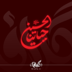 تایپوگرافی شعار اربعین 1402 - حیاتنا الحسین