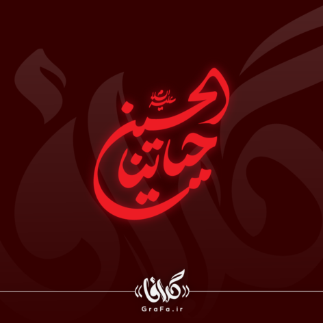تایپوگرافی شعار اربعین 1402 - حیاتنا الحسین