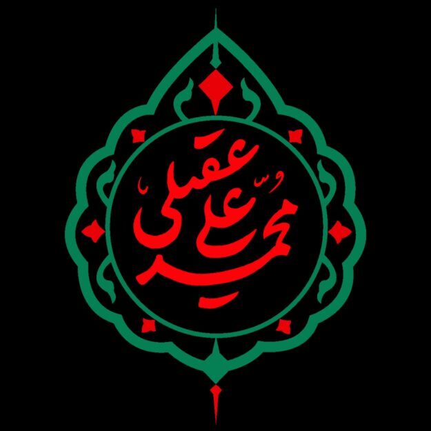 محمد علی عقیلی