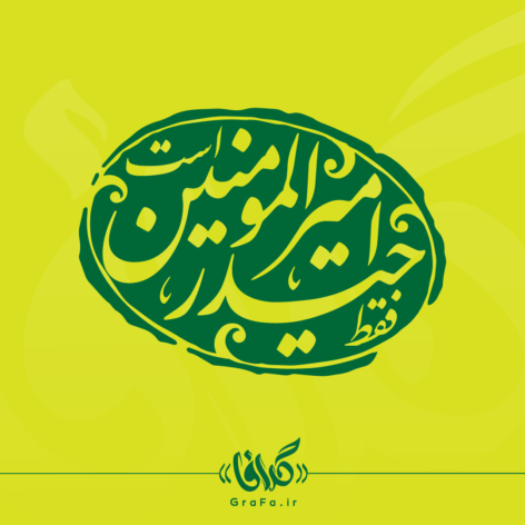 تایپوگرافی مهر خاتم فقط حیدر امیرالمومنین است