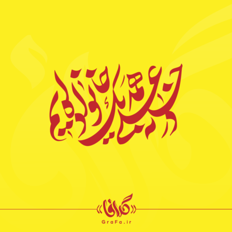 تایپوگرافی در خانه علی همه یک خانواده ایم