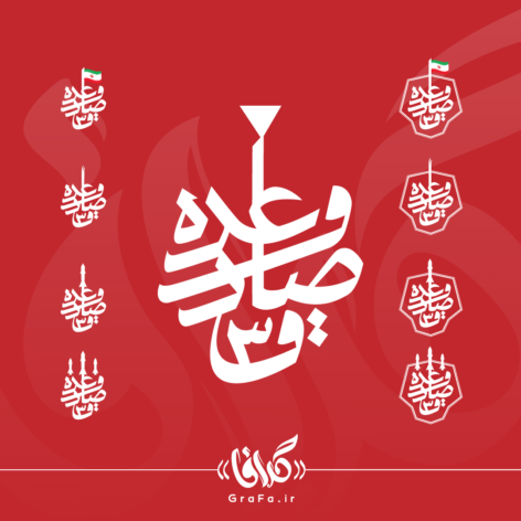 تایپوگرافی وعده صادق 3