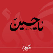 تایپوگرافی یا حسین دوستدارم