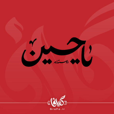 تایپوگرافی یا حسین دوستدارم