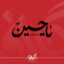 تایپوگرافی یا حسین دوستدارم