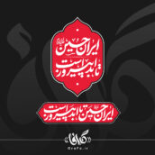 تایپوگرافی شعار محرم 1404 - ایران حسین تا ابد پیروز است