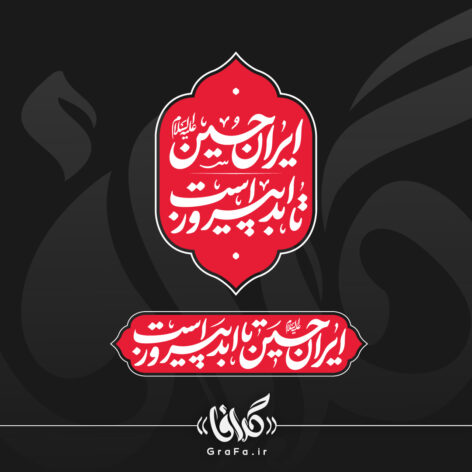 تایپوگرافی شعار محرم 1404 – ایران حسین تا ابد پیروز است