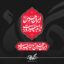 تایپوگرافی شعار محرم 1404 - ایران حسین تا ابد پیروز است
