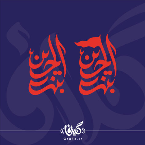 تایپوگرافی بنت الحسین