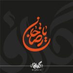 تایپوگرافی یا رضا جان