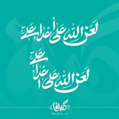 تایپوگرافی لعن الله علی اعداء علی
