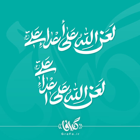 تایپوگرافی لعن الله علی اعداء علی