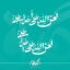 تایپوگرافی لعن الله علی اعداء علی