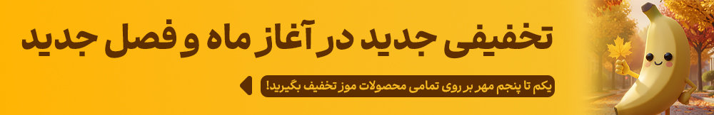 تخفیف اول ماه موز