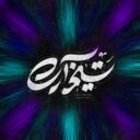 تسنیم آرت