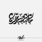 تایپوگرافی جان جهان صاحب الزمان