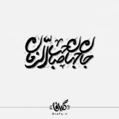 تایپوگرافی جان جهان صاحب الزمان