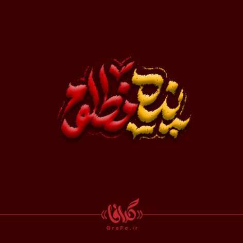 تایپوگرافی پناه مظلوم