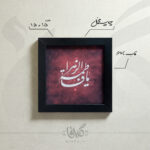 قاب پی وی سی مخمل طرح یا فاطمه الزهرا 15*15