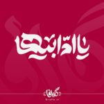 تایپوگرافی یا ام ابیها