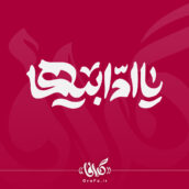 تایپوگرافی یا ام ابیها