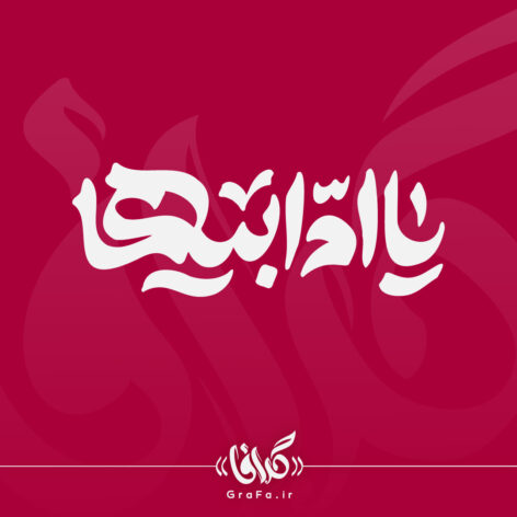 تایپوگرافی یا ام ابیها