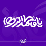 تایپوگرافی یا فاطمه الزهرا