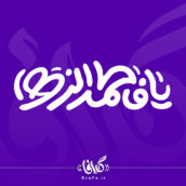 تایپوگرافی یا فاطمه الزهرا