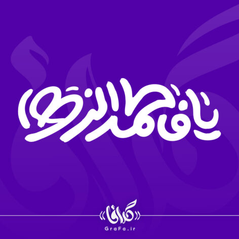 تایپوگرافی یا فاطمه الزهرا