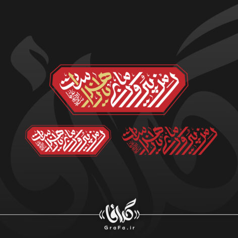 تایپوگرافی شعار فاطمیه 1404 – رمز پیروزی ما یا زهرا است