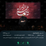 بیرق مخمل یا فاطمة الزهرا