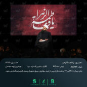 بیرق مخمل یا فاطمة الزهرا