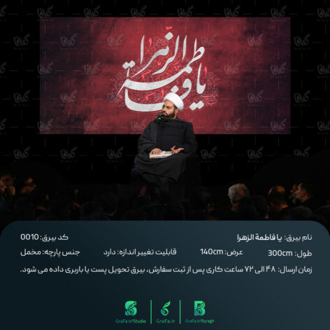 بیرق مخمل یا فاطمة الزهرا