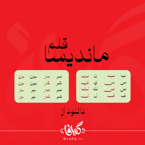 فونت ماندیسا